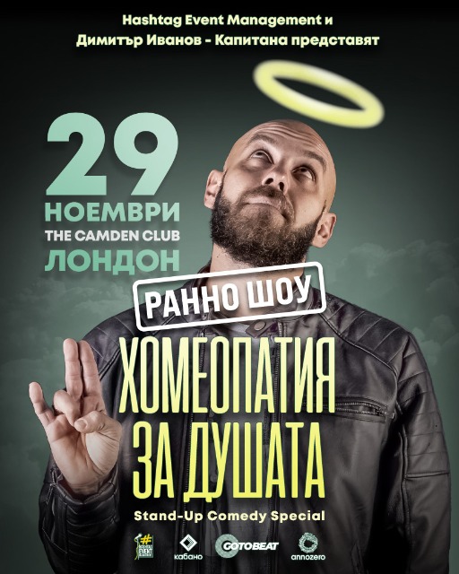 Капитана - "Хомеопатия за душата" в Лондон