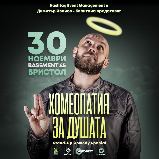 Капитана - "Хомеопатия за душата" в Бристол