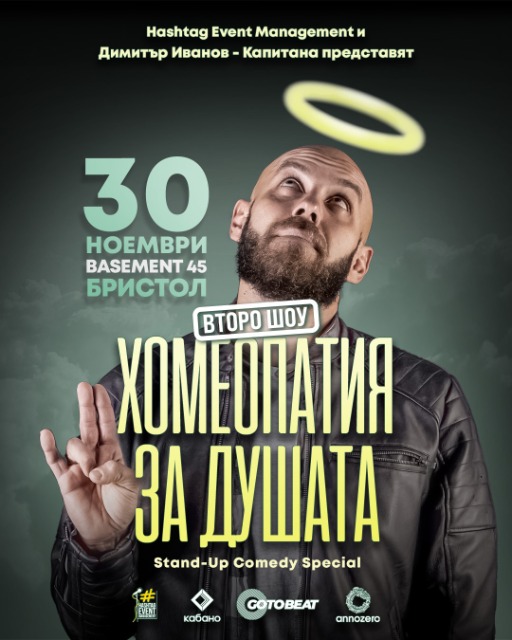 Капитана - "Хомеопатия за душата" в Бристол