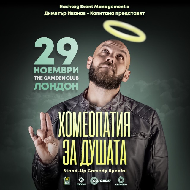 SOLD OUT Капитана - "Хомеопатия за душата" в Лондон